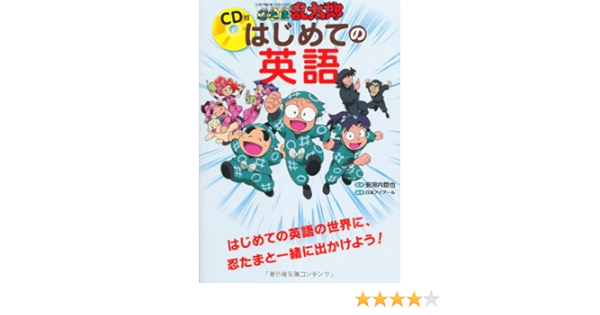 Cd付 忍たま乱太郎 はじめての英語 安河内 哲也 本 通販 Amazon