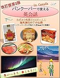 [改訂版第2弾] わずか１時間で「バンクーバーで使える英会話」 in カナダ　-海外旅行はこれ1冊!!-: [改訂版第2弾] わずか１時間で「バンクーバーで使える英会話」 in カナダ　-海外旅行はこれ1冊!!- (海外旅行英会話)