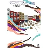 マーブル・アーチの風 (プラチナ・ファンタジイ)