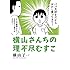 横山了一「横山さんちの理不尽むすこ」