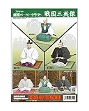 【ファセット】戦国三英傑＜武将ペーパークラフト＞