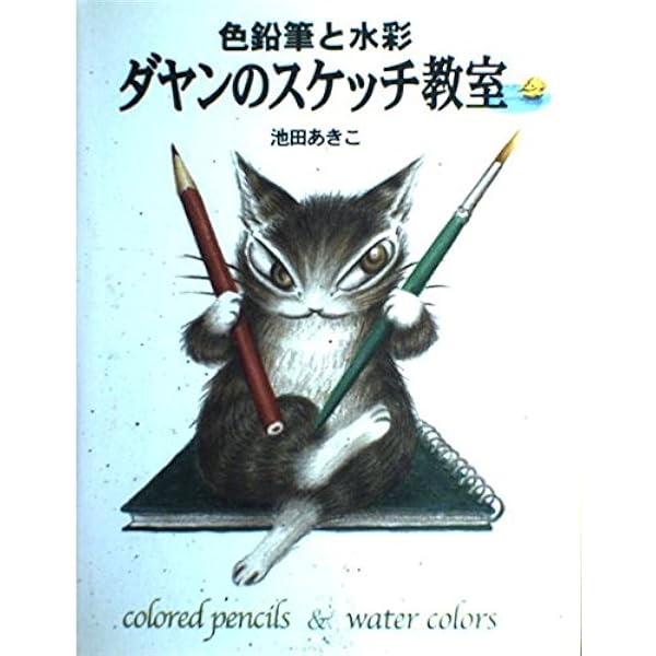 ダヤンのアートブック (玄光社MOOK) | 池田あきこ, 池田あきこ |本