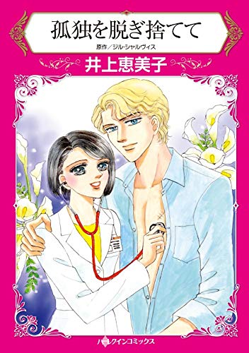 『孤独を脱ぎ捨てて』