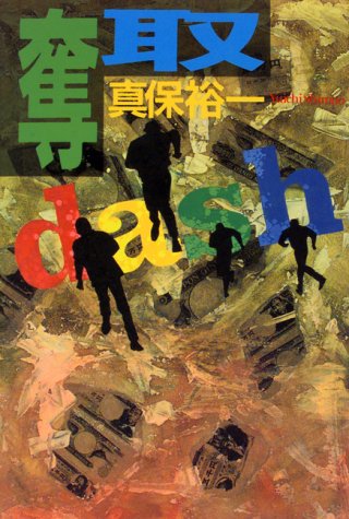 真保裕一:奪取