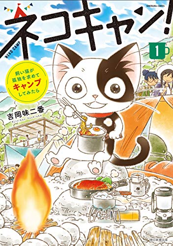 『飼い猫が孤独を求めてキャンプしてみたら ネコキャン!』1巻