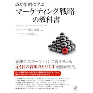 成功事例に学ぶマーケティング戦略の教科書の表紙
