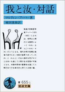我と汝 対話 岩波文庫 青 655 1 マルティン ブーバー 植田 重雄 本 通販 Amazon