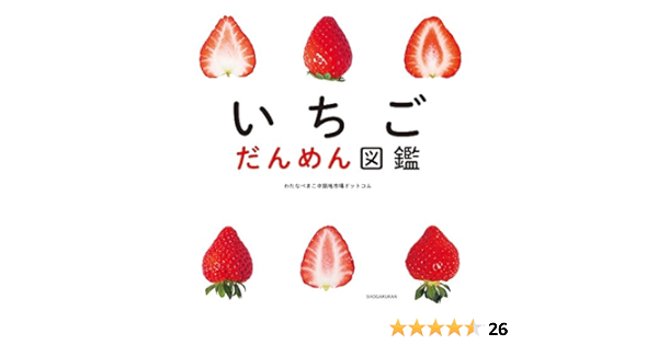 いちご だんめん図鑑 まこ わたなべ 本 通販 Amazon