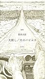 詩集 犬探し/犬のパピルス