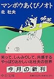 マンボウあくびノオト (中公文庫)