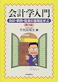 会計学入門―会計・税務・監査の基礎を学ぶ