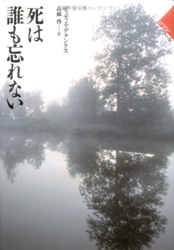ディディエ・デナンクス:死は誰も忘れない (ロマン・ノワール)