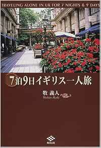 7泊9日イギリス一人旅 牧 義人 本 通販 Amazon