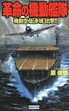 革命の機動艦隊―機動空母「赤城」出撃!! (歴史群像新書)