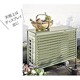 欧風室外機カバー カバーのみ G30309(サイズはありません イ：ダークグレー)