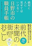絶対に人に見せてはいけない 日野市の職員手帳