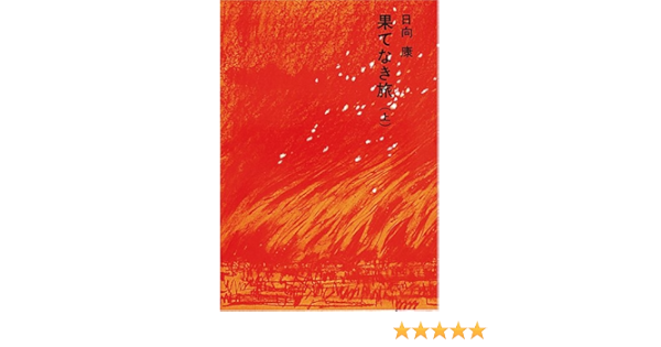 果てなき旅 上 福音館日曜日文庫 日向 康 本田 克己 本 通販 Amazon