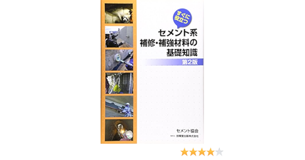 すぐに役立つセメント系補修 補強材料の基礎知識 セメント協会 本 通販 Amazon