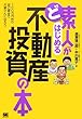 ど素人がはじめる不動産投資の本