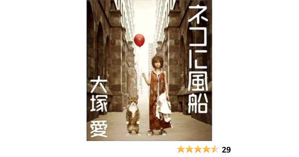 Amazon ネコに風船 大塚愛 J Pop ミュージック