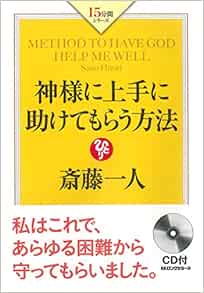 斎藤一人 神様に上手に助けてもらう方法 15分間シリーズ 斎藤一人 本 通販 Amazon