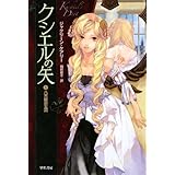 クシエルの矢〈1〉八天使の王国 (ハヤカワ文庫FT)