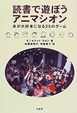 読書で遊ぼうアニマシオン―本が大好きになる25のゲーム