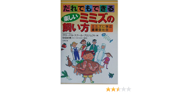 だれでもできる楽しいミミズの飼い方 ミミズに学ぶ循環型社会 好男 中村 Npo特定非営利活動法人グローバルスクールプロジェクト 本 通販 Amazon