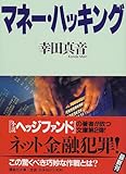 マネー・ハッキング (講談社文庫)