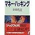 マネー・ハッキング (講談社文庫)