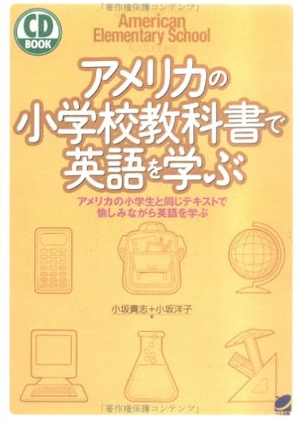 アメリカの小学校教科書で英語を学ぶ アメリカの小学生と同じテキストで愉しみながら英語を学ぶ Cd Book 貴志 小坂 洋子 小坂 本 通販 Amazon