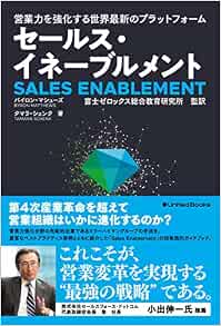 営業力を強化する世界最新のプラットフォーム セールス イネーブルメント バイロン マシューズ タマラ シェンク 富士ゼロックス総合教育研究所 富士ゼロックス総合教育研究所 監訳 本 通販 Amazon