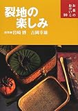 裂地の楽しみ (お茶のおけいこ)