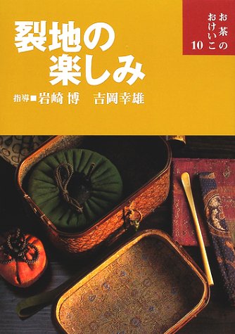 裂地の楽しみ (お茶のおけいこ)