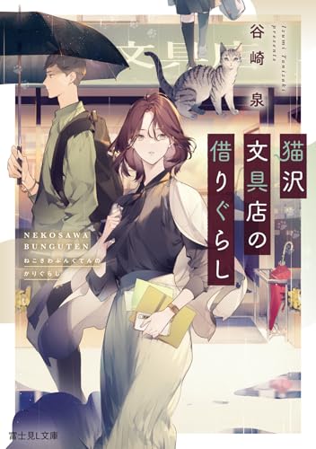 谷崎泉:猫沢文具店の借りぐらし (富士見L文庫)