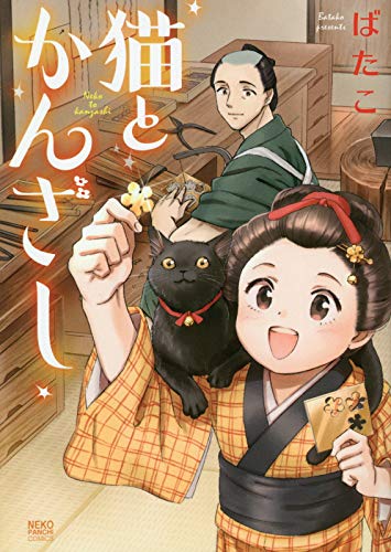猫とかんざし (全1巻) (ねこぱんちコミックス)