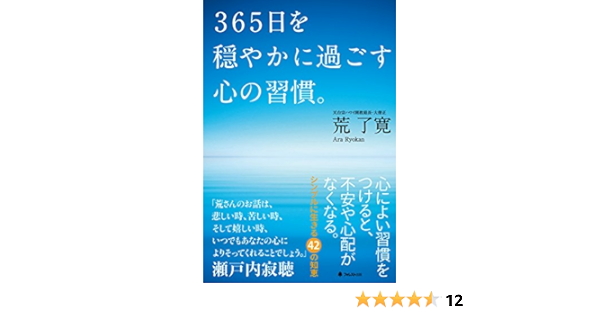 ３６５日を穏やかに過ごす心の習慣 荒了寛 宗教学 Kindleストア Amazon