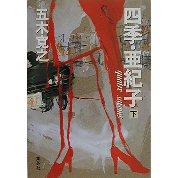 Amazon.co.jp: ([い]1-4)四季・奈津子 (ポプラ文庫 い 1-4