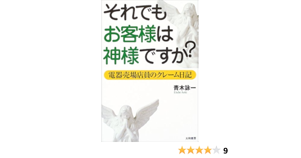 それでもお客様は神様ですか 電器売場店員のクレーム日記 青木 詠一 本 通販 Amazon