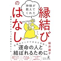 神様が教えてくれた縁結びのはなし 直接きいてわかった良縁あれこれ