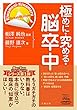 極めに・究める・脳卒中 (極めに・究める・リハビリテーション)