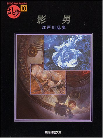 江戸川乱歩:影男 (創元推理文庫)