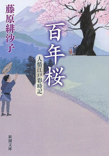 藤原緋沙子:百年桜:　人情江戸彩時記 (新潮文庫)