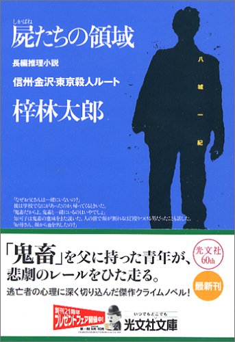 梓林太郎:屍たちの領域 (光文社文庫)