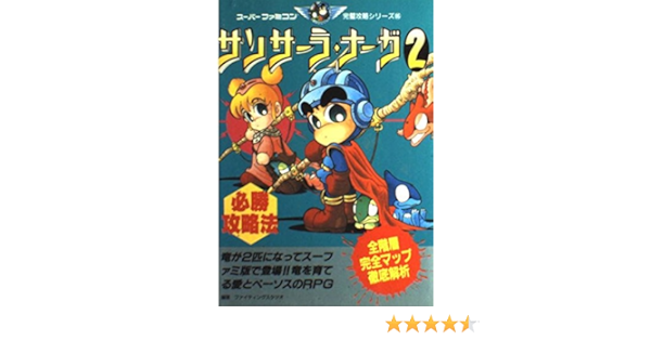 サンサーラ ナーガ2必勝攻略法 スーパーファミコン完璧攻略シリーズ ファイティングスタジオ 本 通販 Amazon