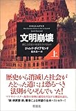 文明崩壊 滅亡と存続の命運を分けるもの (上)