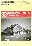 高齢者のグループホーム―痴呆性を和らげる住まい (建築設計資料)