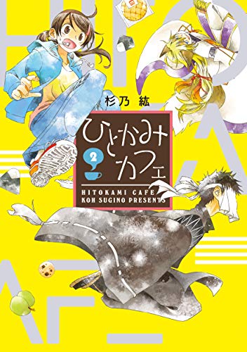 『ひとかみカフェ』2巻
