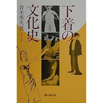 下着の文化史 | 青木 英夫 |本 | 通販 | Amazon