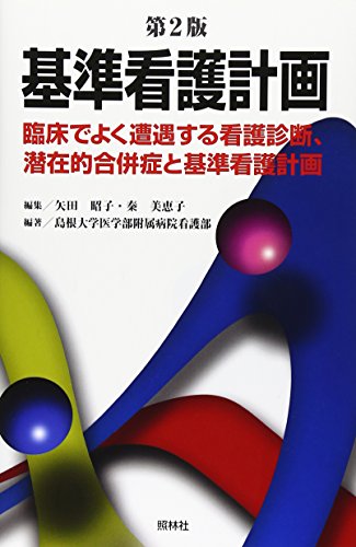 基準看護計画　第2版: 臨床でよく遭遇する看護診断、潜在的合併症と基準